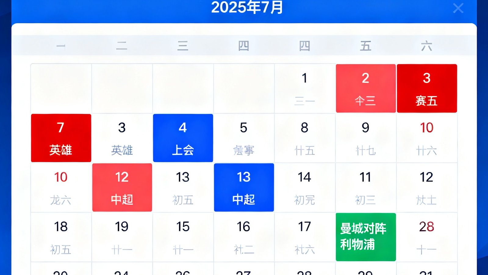 雪缘网赛程日历页面，以月视图展示2025年7月的足球赛程，不同颜色标记英超、中超和欧冠赛事，7月15日标注了曼城对阵利物浦的焦点战